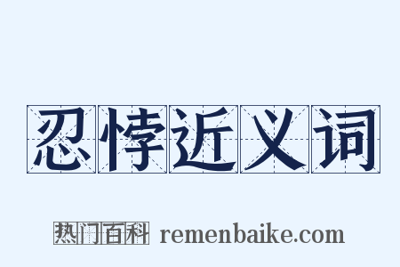 忍悖近义词是什么意思的图片